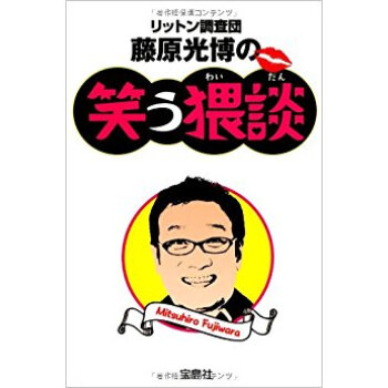 リットン調査団藤原光博の笑う猥談 pdf epub mobi 电子书 下载
