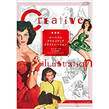 新装版 ルーミスのクリエイティブイラスト pdf epub mobi 电子书 下载