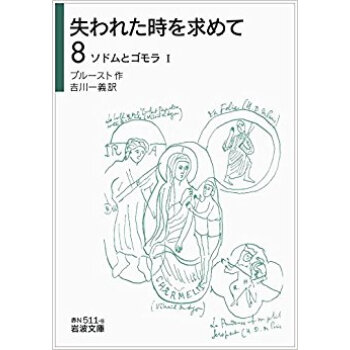 失われた時を求めて 8 ソドムとゴモ pdf epub mobi 电子书 下载