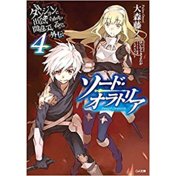 ダンジョンに出会いを求めるのは間違 外伝 pdf epub mobi 电子书 下载