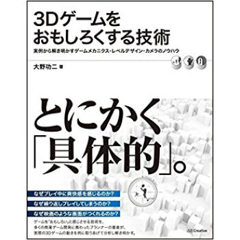3Dゲームをおもしろくする技術 実例から解き明かすゲームメカニクス?レベルデザイン?カメラのノウハウ pdf epub mobi 电子书 下载