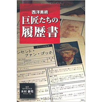 西洋美術巨匠たちの履歴書 pdf epub mobi 电子书 下载