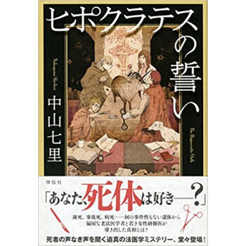 ヒポクラテスの誓い pdf epub mobi 电子书 下载
