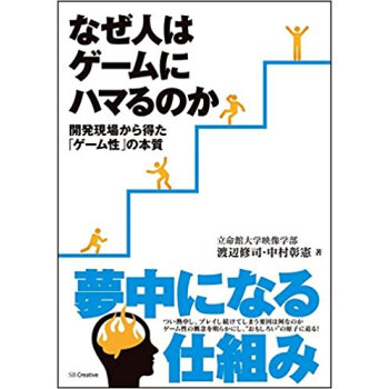 なぜ人はゲームにハマるのか 開発現場から得た「ゲーム性」の本質 pdf epub mobi 电子书 下载
