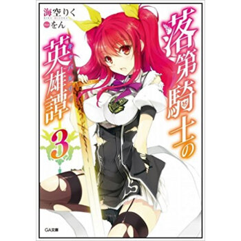 落第騎士の英雄譚(キャバルリィ) 3 pdf epub mobi 电子书 下载