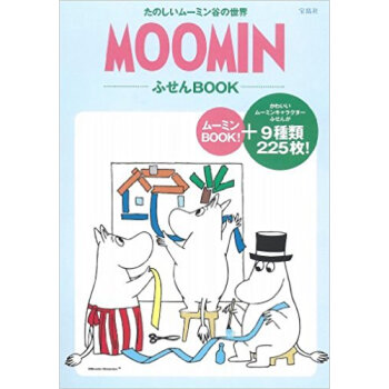 Moominふせんbook たのしいムー pdf epub mobi 电子书 下载