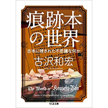 痕跡本の世界 古本に残された不思議な何か pdf epub mobi 电子书 下载