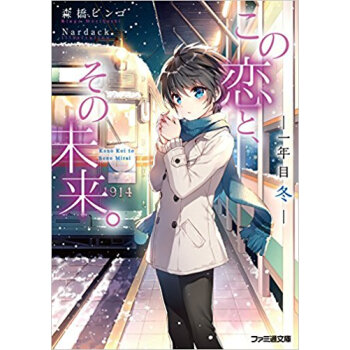 この恋と、その未来。?一年目 冬? pdf epub mobi 电子书 下载