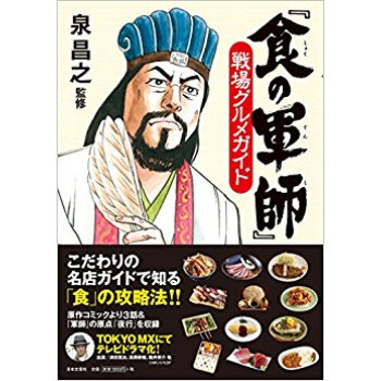 「食の軍師」戦場グルメガイド pdf epub mobi 下载