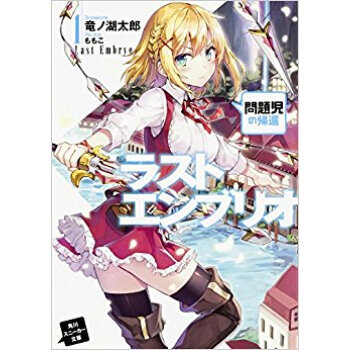 ラストエンブリオ 1 問題児の帰還 pdf epub mobi 电子书 下载