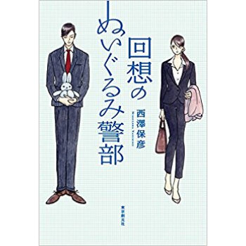回想のぬいぐるみ警部 pdf epub mobi 电子书 下载