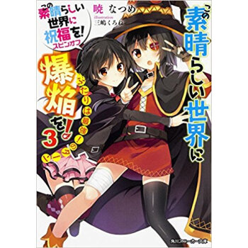 この素晴らしい世界に爆焔を! 3 pdf epub mobi 电子书 下载