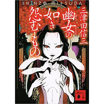 幽女の如き怨むもの pdf epub mobi 电子书 下载