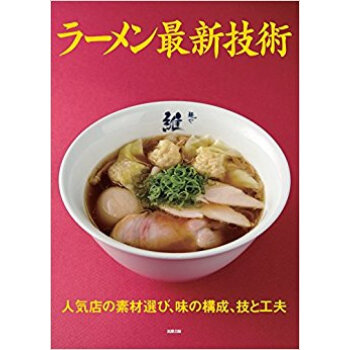 ラーメン最新技術 人気店の素材選び、味の pdf epub mobi 电子书 下载