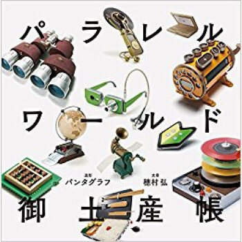 パラレルワールド御土産帳 pdf epub mobi 电子书 下载