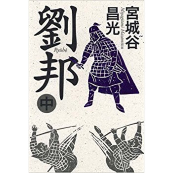 劉邦 中 pdf epub mobi 电子书 下载