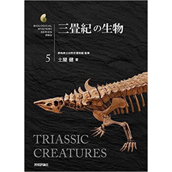 三畳紀の生物 pdf epub mobi 电子书 下载