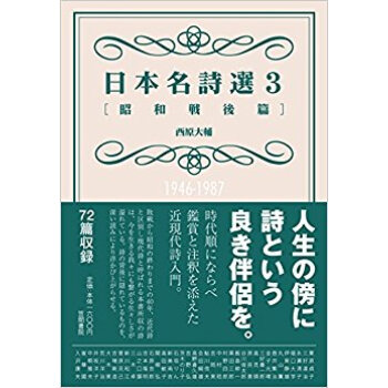 日本名詩選 3 昭和戦後篇 pdf epub mobi 电子书 下载