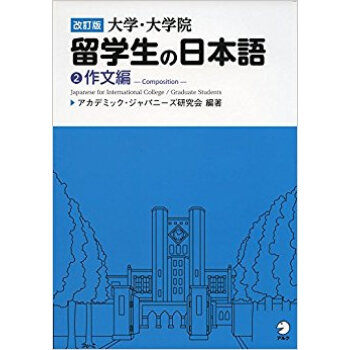 大学?大学院留学生の日本語 2 改訂 pdf epub mobi 电子书 下载