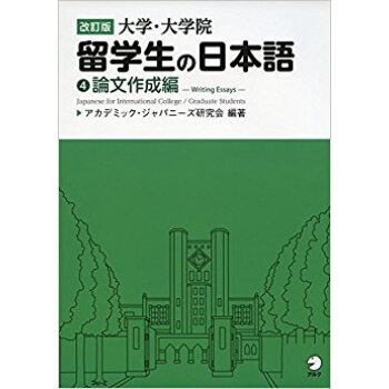 大学?大学院留学生の日本語 4 改訂 pdf epub mobi 电子书 下载