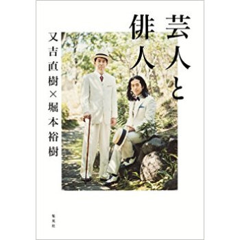 芸人と俳人 pdf epub mobi 电子书 下载
