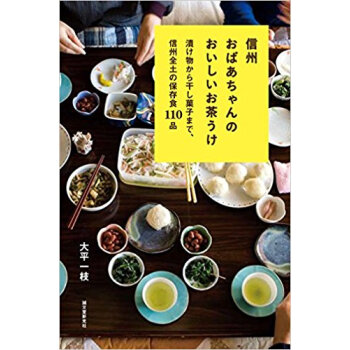信州おばあちゃんのおいしいお茶うけ 漬け物から干し菓子まで、信州全土の保存食110品 pdf epub mobi 电子书 下载