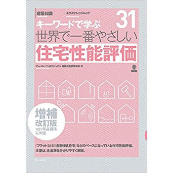世界で一番やさしい 住宅性能評価 補改 pdf epub mobi 电子书 下载