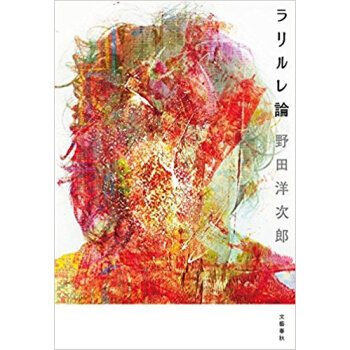 ラリルレ論 pdf epub mobi 电子书 下载