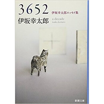 3652伊坂幸太郎エッセイ集
