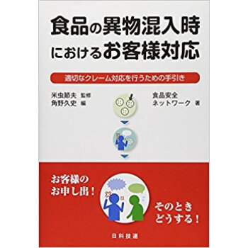 食品の異物混入時におけるお客様対応 pdf epub mobi 电子书 下载
