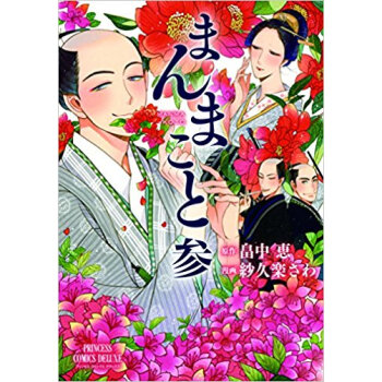 まんまこと 3 pdf epub mobi 电子书 下载