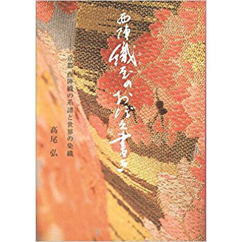 西陣 織屋のおぼえ書き 京都西陣織の系譜 pdf epub mobi 电子书 下载