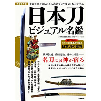 日本刀ビジュアル名鑑 pdf epub mobi 电子书 下载