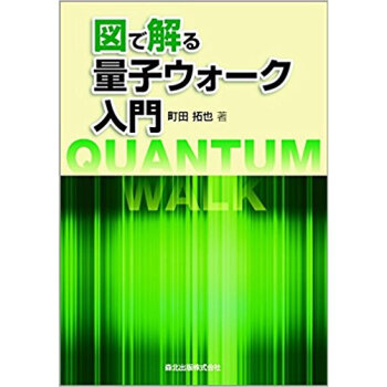 図で解る量子ウォーク入門 pdf epub mobi 电子书 下载