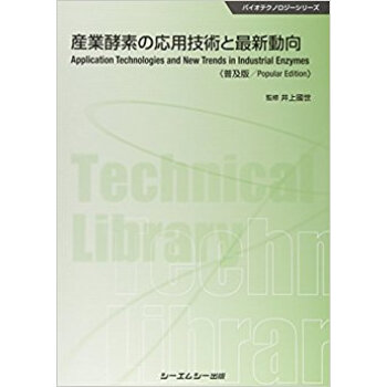 産業酵素の応用技術と最新動嚮 普及版