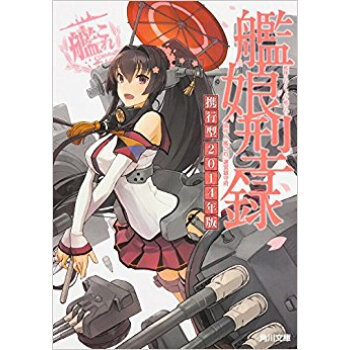 ’14 艦隊これくしょん?艦これ?艦娘型 pdf epub mobi 电子书 下载