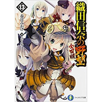 織田信奈の野望 全国版 13 pdf epub mobi 电子书 下载
