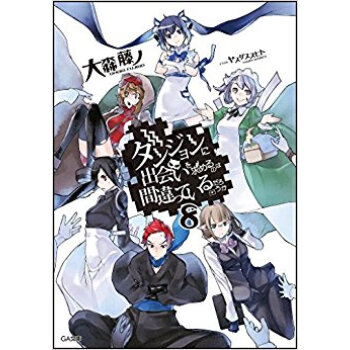 ダンジョンに出会いを求めるのは間違っ 8 pdf epub mobi 电子书 下载