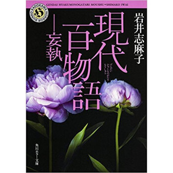 現代百物語 妄執