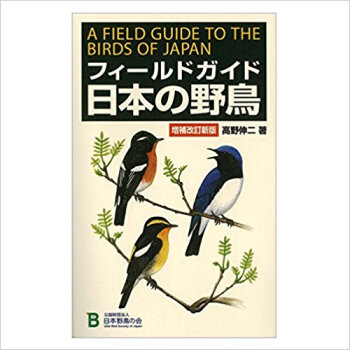 フィールドガイド日本の野鳥 増補改訂新版 pdf epub mobi 电子书 下载