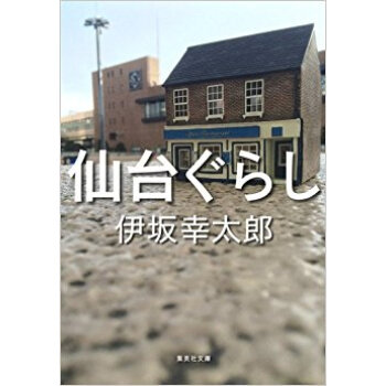 仙台ぐらし pdf epub mobi 电子书 下载