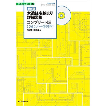 最新版 木造住宅納まり詳細図集 コンプリ pdf epub mobi 电子书 下载