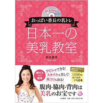 おっぱい番長の乳トレ 日本一の美乳教室 pdf epub mobi 电子书 下载