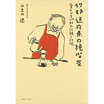 47都道府県の純喫茶 愛すべき110軒の記録と記憶 pdf epub mobi 电子书 下载