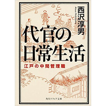 代官の日常生活 江戸の中間管理職 pdf epub mobi 电子书 下载