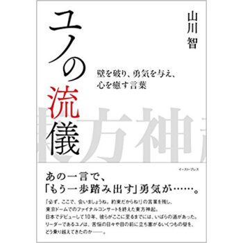 ユノの流儀 壁を破り、勇気を与え、心を癒 pdf epub mobi 电子书 下载