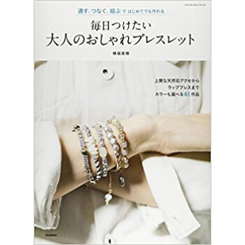 毎日つけたい大人のおしゃれブレスレット pdf epub mobi 电子书 下载