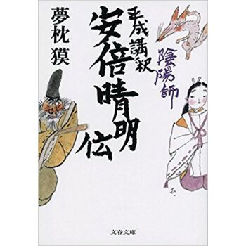 平成講釈 安倍清明伝