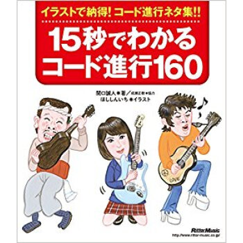 15秒でわかるコード進行160 新装版 pdf epub mobi 电子书 下载