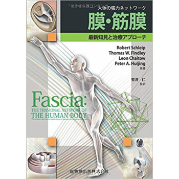 膜·筋膜·最新知見と治療アプローチ pdf epub mobi 电子书 下载